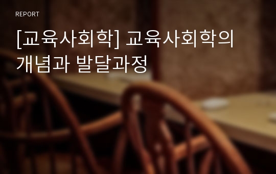 [교육사회학] 교육사회학의 개념과 발달과정