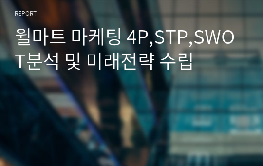월마트 마케팅 4P,STP,SWOT분석 및 미래전략 수립