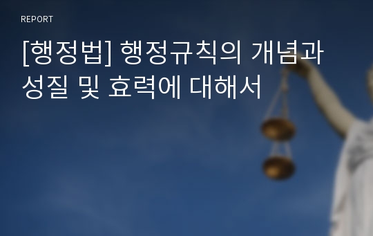 [행정법] 행정규칙의 개념과 성질 및 효력에 대해서