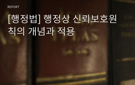 [행정법] 행정상 신뢰보호원칙의 개념과 적용