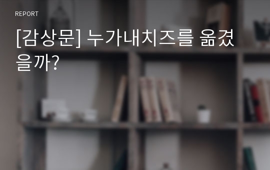 [감상문] 누가내치즈를 옮겼을까?