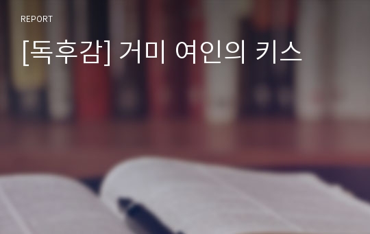 [독후감] 거미 여인의 키스