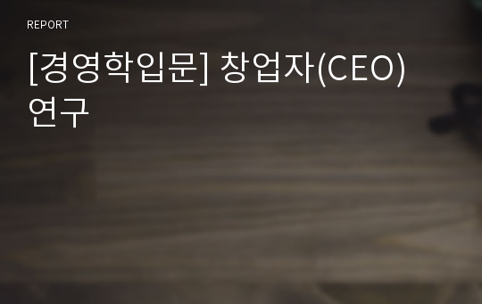 [경영학입문] 창업자(CEO) 연구