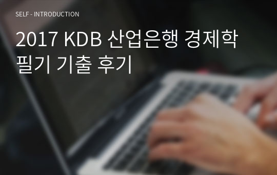 2017 KDB 산업은행 경제학 필기 기출 후기