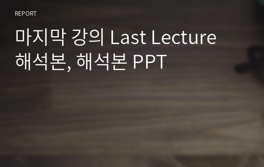 마지막 강의 Last Lecture 해석본, 해석본 PPT