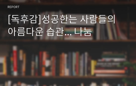 [독후감]성공한는 사람들의 아름다운 습관... 나눔