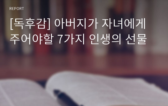 [독후감] 아버지가 자녀에게 주어야할 7가지 인생의 선물