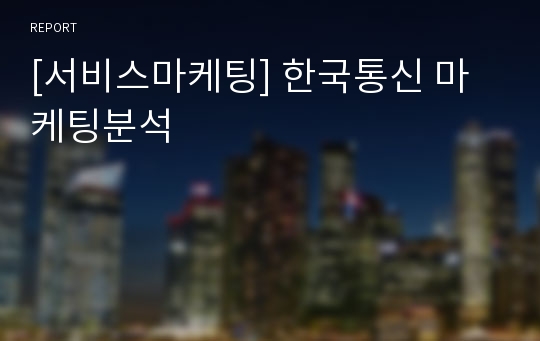 [서비스마케팅] 한국통신 마케팅분석
