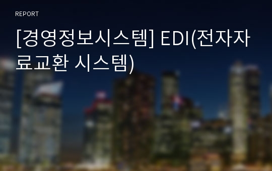 [경영정보시스템] EDI(전자자료교환 시스템)