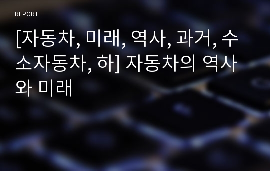 [자동차, 미래, 역사, 과거, 수소자동차, 하] 자동차의 역사와 미래