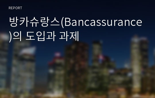 방카슈랑스(Bancassurance)의 도입과 과제