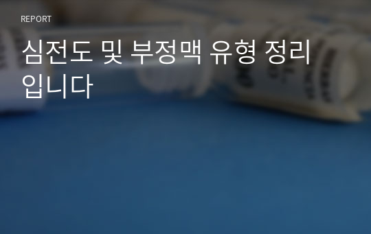 심전도 및 부정맥 유형 정리입니다