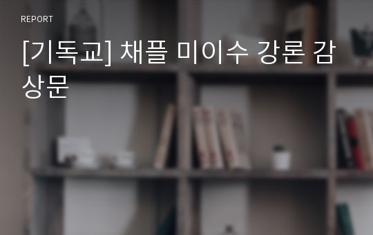 [기독교] 채플 미이수 강론 감상문