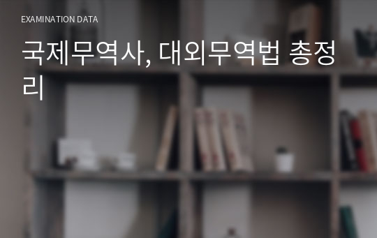 국제무역사, 대외무역법 총정리