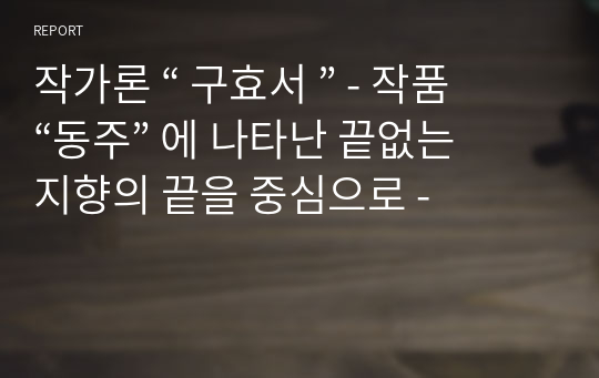 작가론 “ 구효서 ” - 작품 “동주” 에 나타난 끝없는 지향의 끝을 중심으로 -