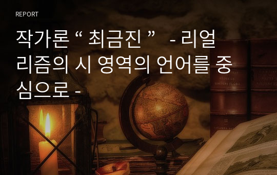 작가론 “ 최금진 ”   - 리얼리즘의 시 영역의 언어를 중심으로 -