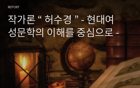 작가론 “ 허수경 ” - 현대여성문학의 이해를 중심으로 -