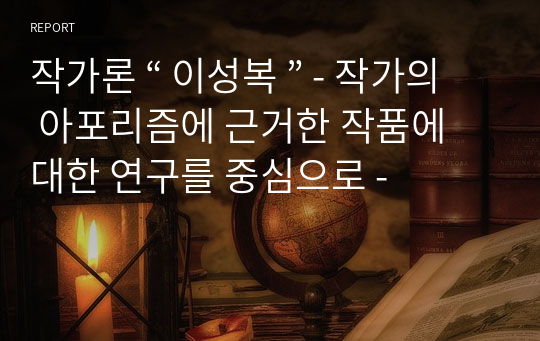 작가론 “ 이성복 ” - 작가의 아포리즘에 근거한 작품에 대한 연구를 중심으로 -