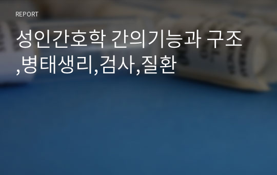 성인간호학 간의기능과 구조 ,병태생리,검사,질환