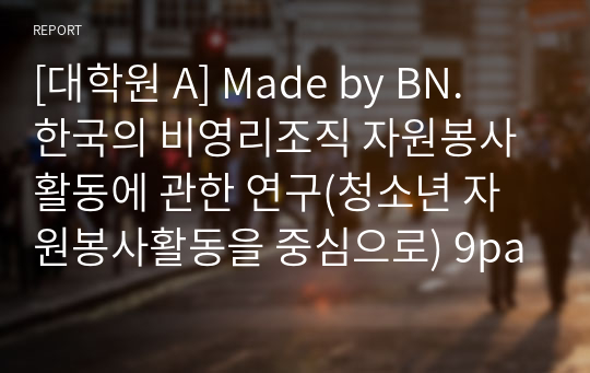 [대학원 A] Made by BN.  한국의 비영리조직 자원봉사활동에 관한 연구(청소년 자원봉사활동을 중심으로) 9page