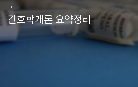 간호학개론 요약정리