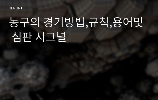 농구의 경기방법,규칙,용어및 심판 시그널