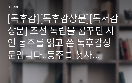 [독후감][독후감상문][독서감상문] 조선 독립을 꿈꾸던 시인 동주를 읽고 쓴 독후감상문입니다. 동주를 첫사랑으로 삼은 어느 중년 여인의 독후감입니다.