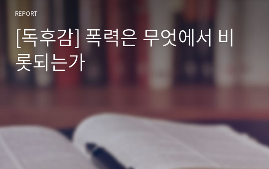 [독후감] 폭력은 무엇에서 비롯되는가