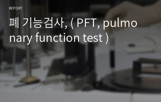 폐 기능검사, ( PFT, pulmonary function test )