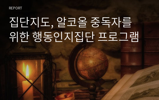 집단지도, 알코올 중독자를 위한 행동인지집단 프로그램