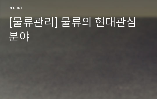 [물류관리] 물류의 현대관심분야