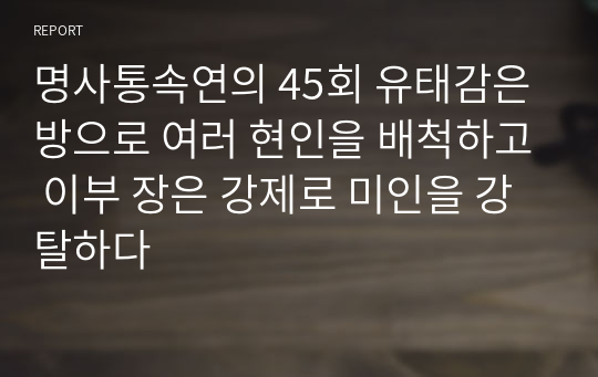 명사통속연의 45회 유태감은 방으로 여러 현인을 배척하고 이부 장은 강제로 미인을 강탈하다