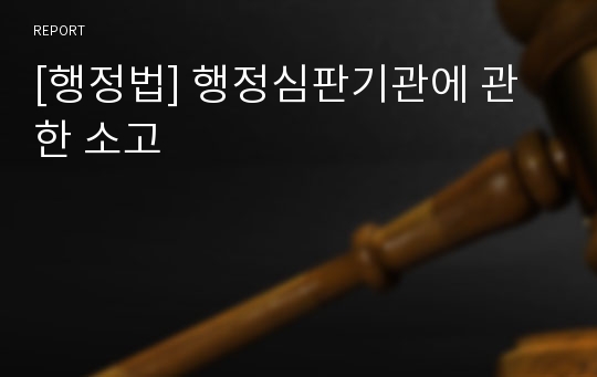 [행정법] 행정심판기관에 관한 소고