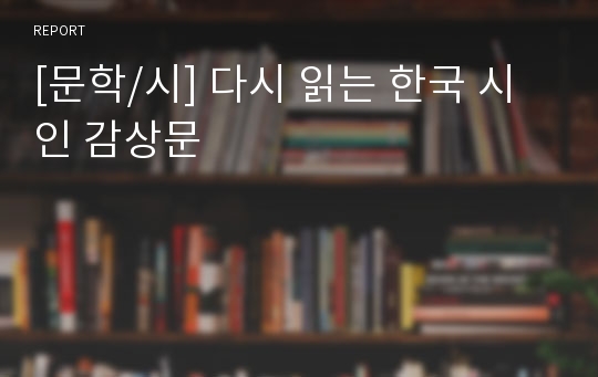 [문학/시] 다시 읽는 한국 시인 감상문
