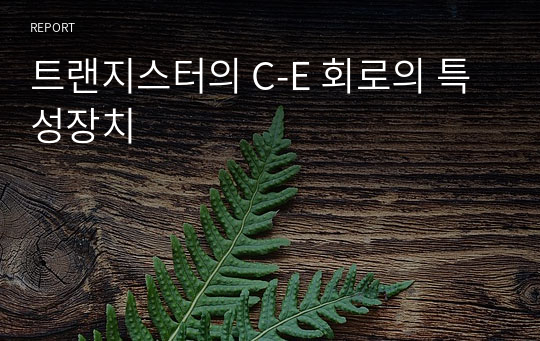 트랜지스터의 C-E 회로의 특성장치