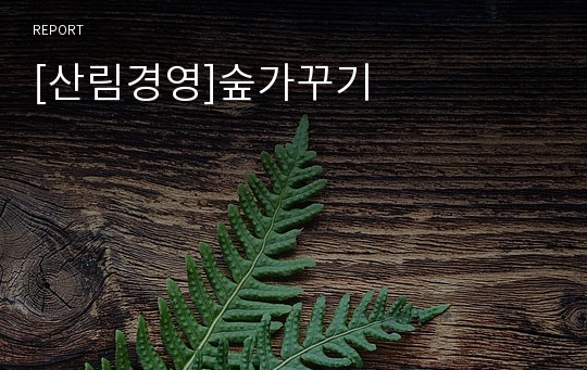 [산림경영]숲가꾸기