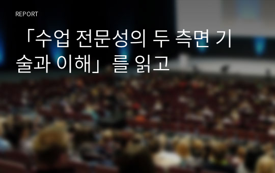 「수업 전문성의 두 측면 기술과 이해」를 읽고