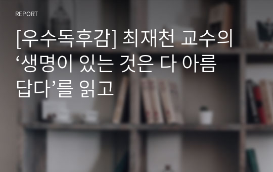 [우수독후감] 최재천 교수의 ‘생명이 있는 것은 다 아름답다’를 읽고