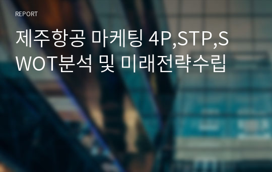 제주항공 마케팅 4P,STP,SWOT분석 및 미래전략수립