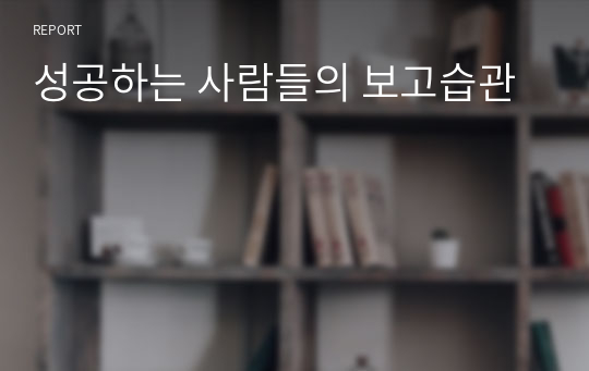 성공하는 사람들의 보고습관