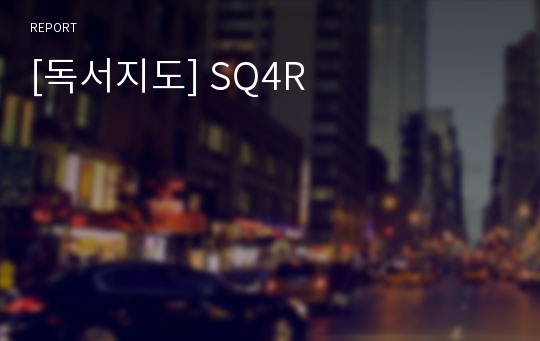 [독서지도] SQ4R