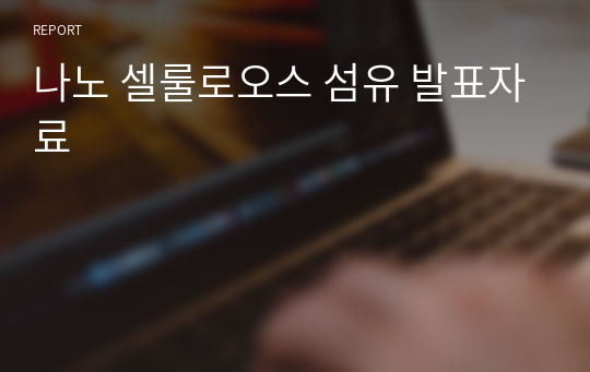 나노 셀룰로오스 섬유 발표자료