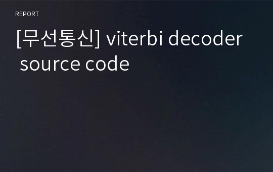 [무선통신] viterbi decoder source code