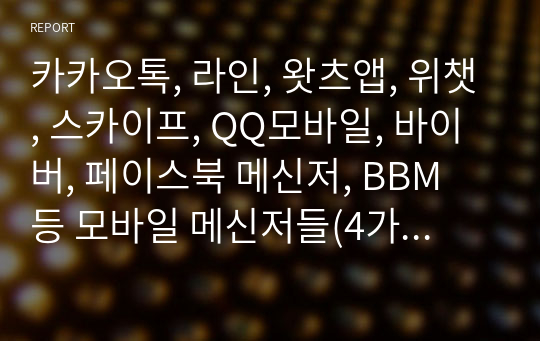 카카오톡, 라인, 왓츠앱, 위챗, 스카이프, QQ모바일, 바이버, 페이스북 메신저, BBM 등 모바일 메신저들(4가지 이상)의 발전과정과 주요 기능 및 장단점에 대해 설명하시오