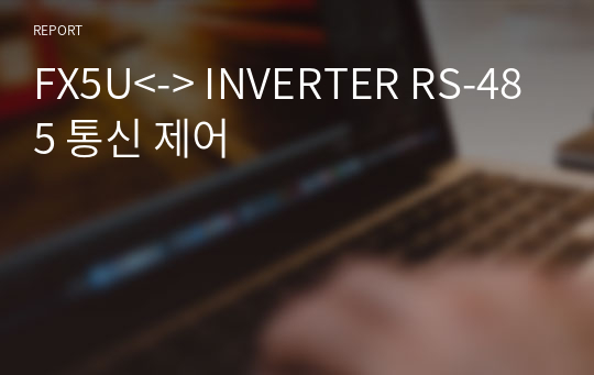 FX5U&lt;-&gt; INVERTER RS-485 통신 제어