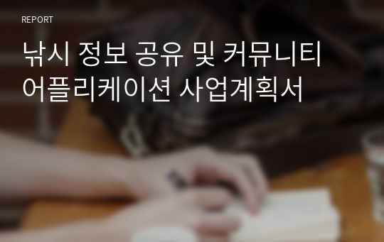 낚시 정보 공유 및 커뮤니티 어플리케이션 사업계획서