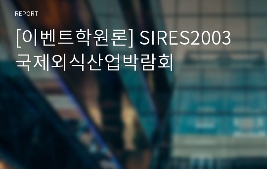 [이벤트학원론] SIRES2003 국제외식산업박람회