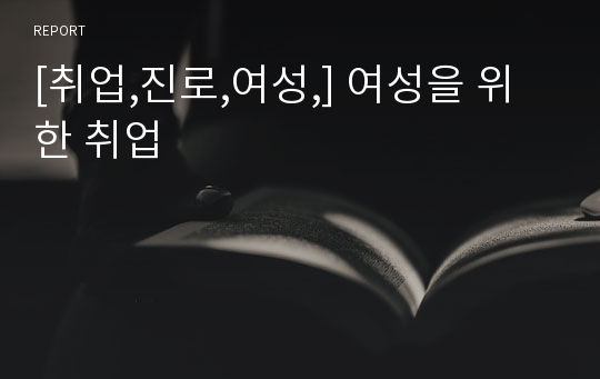 [취업,진로,여성,] 여성을 위한 취업