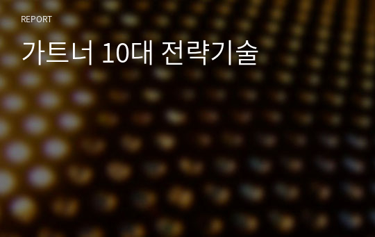 가트너 10대 전략기술