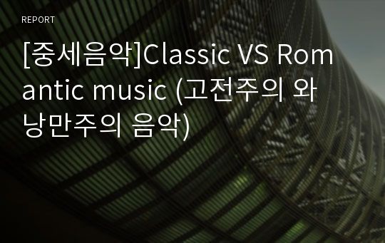 [중세음악]Classic VS Romantic music (고전주의 와 낭만주의 음악)